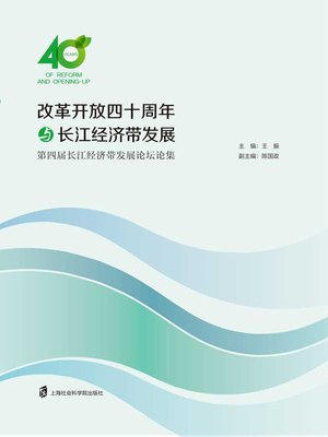 cover image of 改革开发四十周年与长江经济带发展